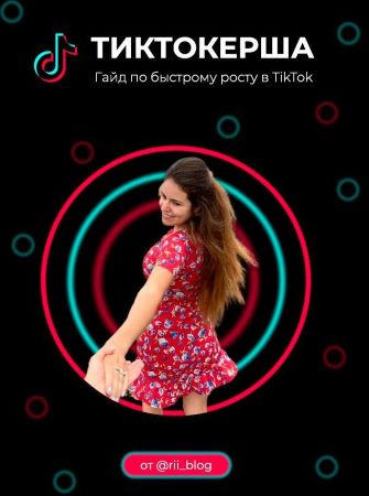 rii_blog Тиктокерша. Гайд по быстрому росту в TikTok слив курса