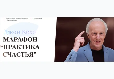 Джон Кехо Марафон «Практика счастья» Тариф «Все 4 недели» 2021 слив