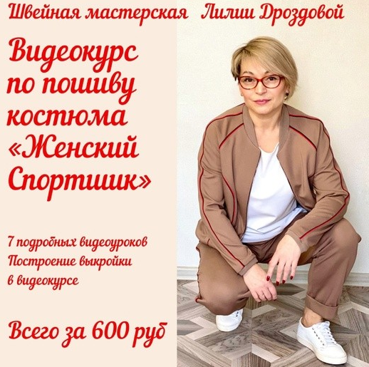 Лилия Дроздова Шитье Костюм из джерси «Женский спортшик» 2021 слив курса