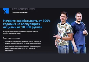 Никита Конев Скальпинг на акциях - онлайн курс Влада и Никиты 2021 слив