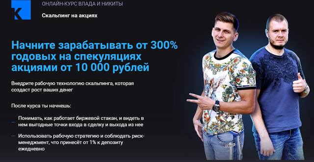 Никита Конев Скальпинг на акциях - онлайн курс Влада и Никиты 2021 слив курса