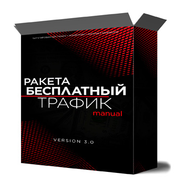 Михаил Иванов Ракета: источники бесплатного трафика 2022 слив курса
