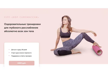 Виктория Боровская Курс «МФР. Умный самомоссаж» 2021 слив