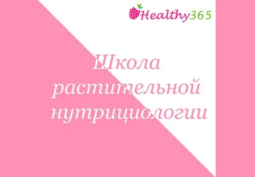Ahims_a Школа растительной нутрициологии 2022 слив