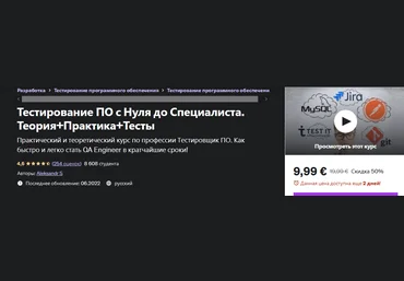 Александр Попов Udemy Тестирование по с нуля до специалиста. Теория+практика+тесты 2022 слив