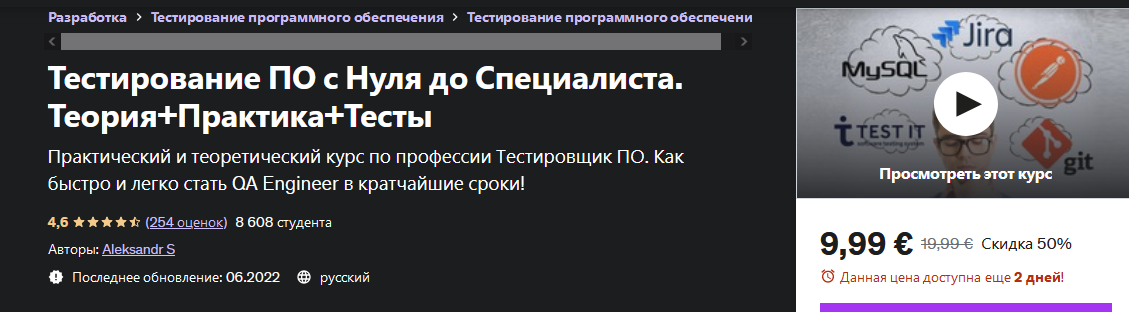 Александр Попов Udemy Тестирование по с нуля до специалиста. Теория+практика+тесты 2022 слив курса