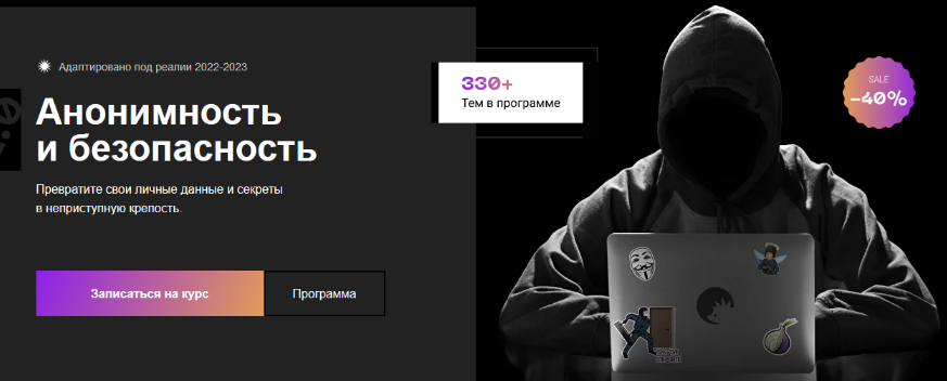 Евгений Ивченков, LastByte CyberYozh Анонимность и безопасность 2.0. Тариф Unnamed 2022-2023 слив курса