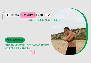 Зарина Манаенкова Тело за 5 минут в день. Экспресс марафон 2023 слив