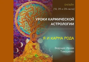 Ирина Тимошенко Уроки кармической астрологии. Блок 2: Я и карма рода 2021 слив