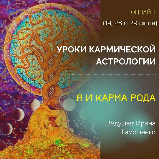 Ирина Тимошенко Уроки кармической астрологии. Блок 2: Я и карма рода 2021 слив курса