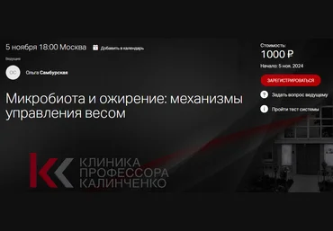 Ольга Самбурская Клиника Калинченко Микробиота и ожирение: механизмы управления весом 2024 слив