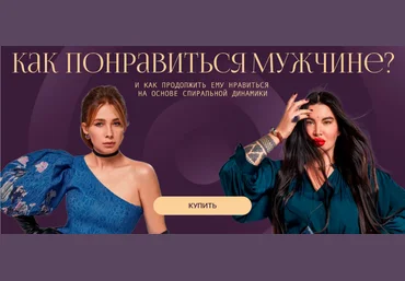 Рада Русских, Ольга Чебыкина Как понравиться мужчине и как продолжить ему нравиться 2024 скачать слив