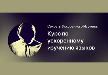 Мишган Жиган Курс по ускоренному изучению языков 2025 скачать слив
