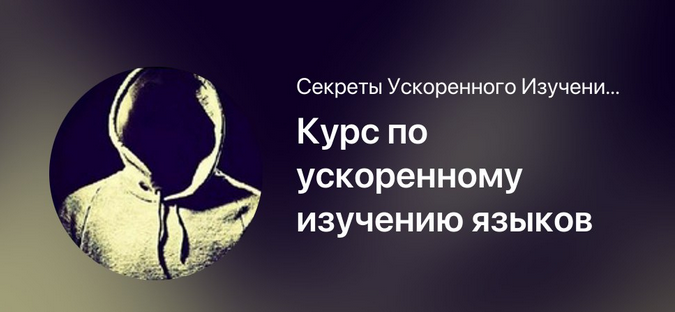Мишган Жиган Курс по ускоренному изучению языков 2025 слив курса
