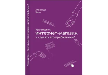 Александр Верес Как открыть интернет-магазин и сделать его прибыльным 2018 слив