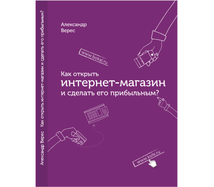 Александр Верес Как открыть интернет-магазин и сделать его прибыльным 2018 слив курса