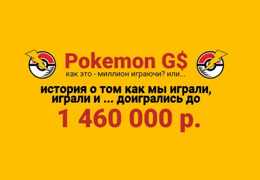 Pokemon Go. Как это — миллион играючи или история о том как мы играли и доигрались до 1 460 000 р. слив