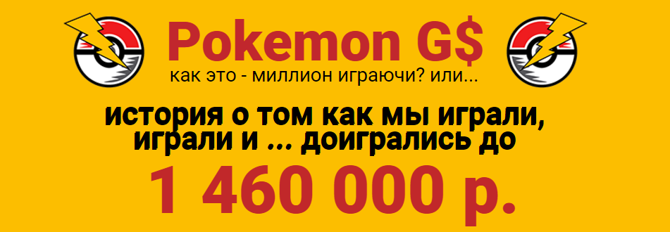 Pokemon Go. Как это — миллион играючи или история о том как мы играли и доигрались до 1 460 000 р. слив курса