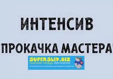 Наталия Софьянопуло Ресницы Интенсив 2.0 «Прокачка мастера» слив