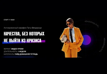 Тата Феодориди Антикризисный марафон 2020 слив