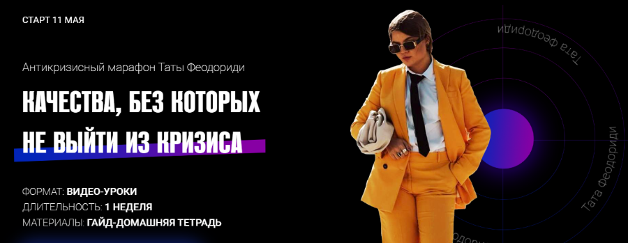 Тата Феодориди Антикризисный марафон 2020 слив курса