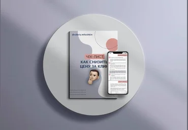valery.milushkin Чек-лист «Как снизить цену за клик» 2021 слив