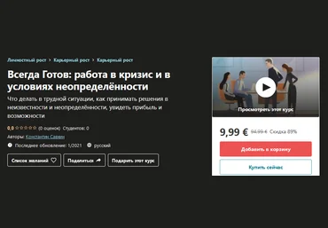 Udemy Константин Савкин - Всегда Готов: работа в кризис и в условиях неопределённости 2021 слив