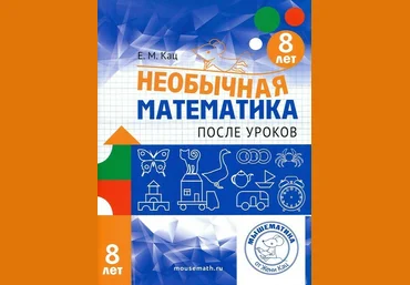 Женя Кац Необычная математика после уроков. Для детей 8 лет 2021 слив