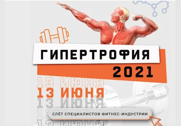 Ученый Фитнес Гипертрофия 2021 слив