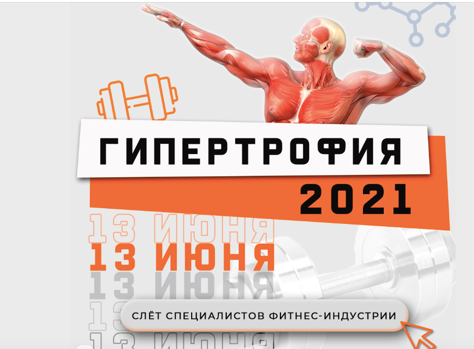 Ученый Фитнес Гипертрофия 2021 слив курса