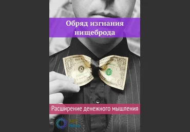 Ast Nova Обряд изгнания нищеброда. Расширение денежного мышления 2021 слив