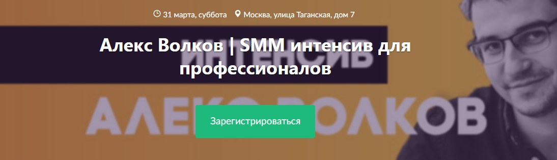 Алекс Волков | SMM интенсив для профессионалов 2018 слив курса