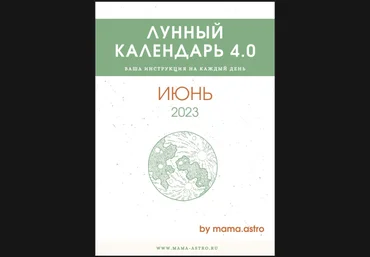 mama.astro Лунный календарь 4.0. Ваша инструкция на каждый день Июнь 2023 слив