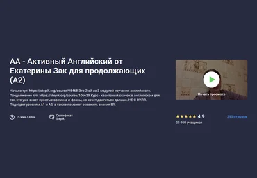 Stepik Екатерина Закусова ― АА - Активный Английский от Екатерины Зак для продолжающих А2 2024 слив
