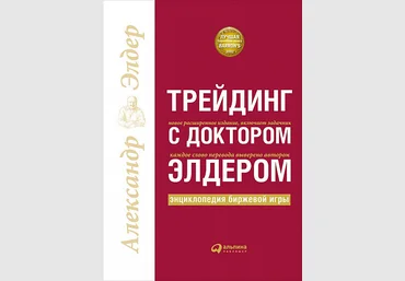 Трейдинг с доктором Элдером. Энциклопедия биржевой игры 2018 слив