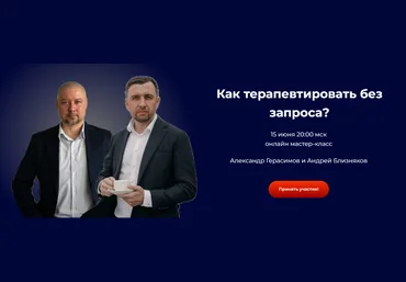 Александр Герасимов, Андрей Близняков Как терапевтировать без запроса? 2024 слив