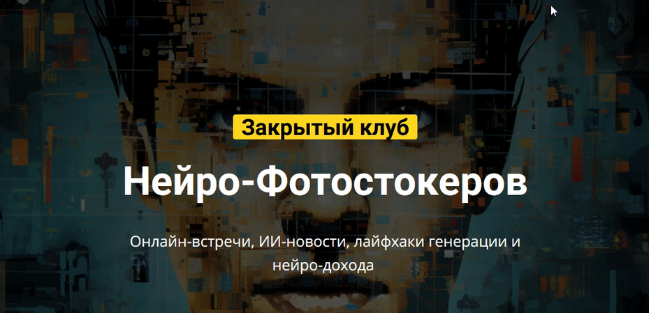 Вадим Закиров Закрытый клуб нейро-фотостокеров на Ноябрь 2024 слив курса