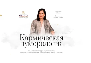 Марияна Анаэль Нумерология арканов. Кармическая нумерология 2021 слив