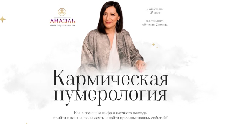 Марияна Анаэль Нумерология арканов. Кармическая нумерология 2021 слив курса