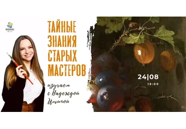 Живопись маслом Надежда Ильина ― Тайные знания старых мастеров 2021 скачать слив