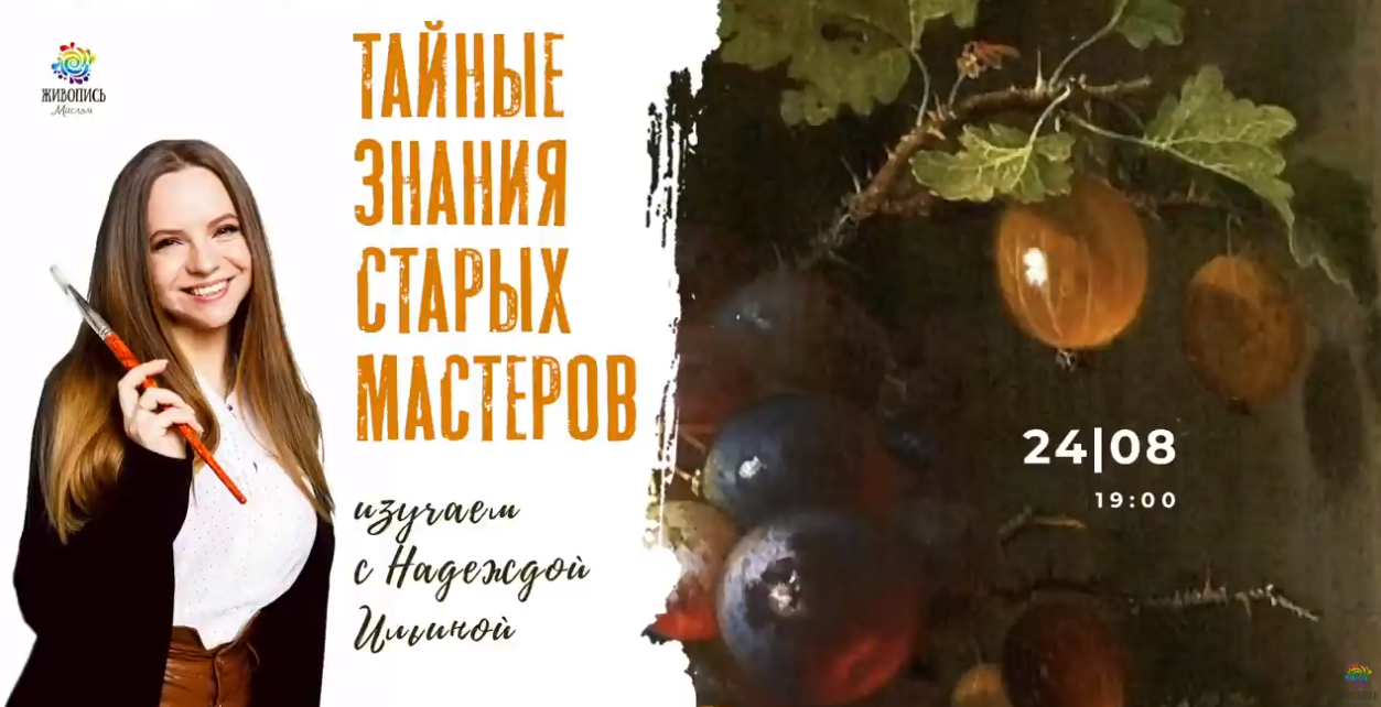 Живопись маслом Надежда Ильина ― Тайные знания старых мастеров 2021 слив курса