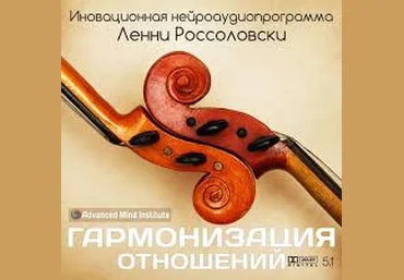 Гармонизация отношений - Россоловски Институт совершенствования сознания слив