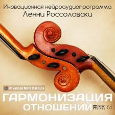 Гармонизация отношений - Россоловски Институт совершенствования сознания слив курса