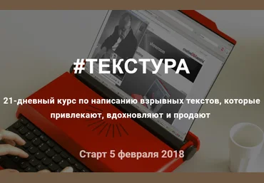 #ТЕКСТУРА   21-дневный курс по написанию взрывных текстов, которые привлекают, вдохновляют и продаю слив