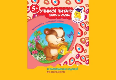Учимся читать. Слоги и слова - Голицына 2014 слив