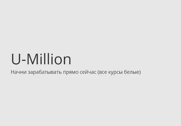U-million: Заработай свой первый миллион слив