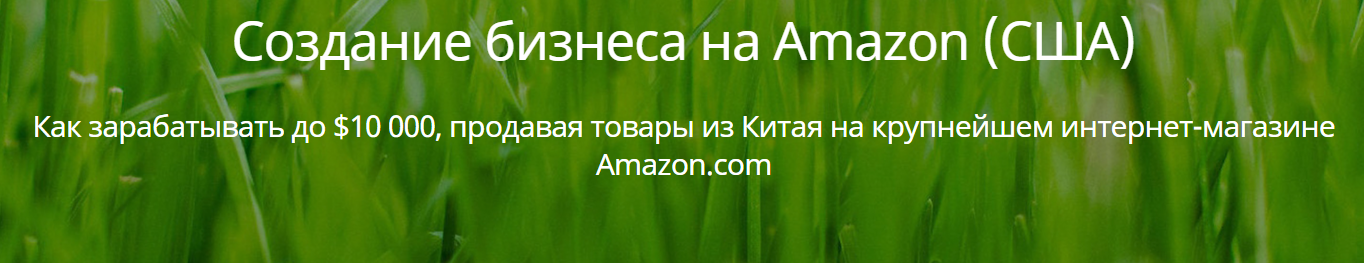 Интенсив по созданию бизнеса на Amazon слив курса