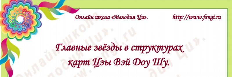 Титова - Главные звёзды в структурах карт Цзы Вэй Доу Шу 2019 слив курса