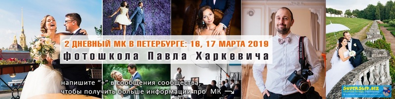 Павел Харкевич Портретная и свадебная фотография: быстрый старт 2019 слив курса