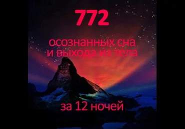 Михаил Радуга Практический курс Трилистник Школа осознанных сновидений и внетелесных путешествий слив
